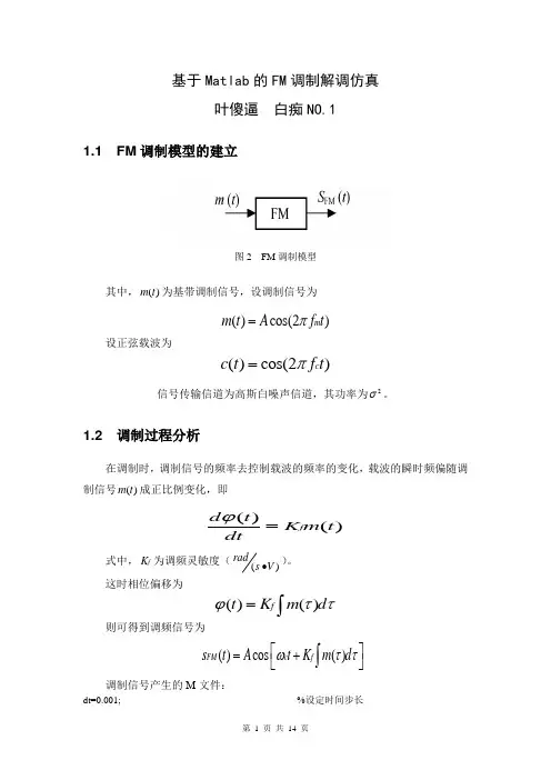 FM调制解调系统设计与仿真汇总
