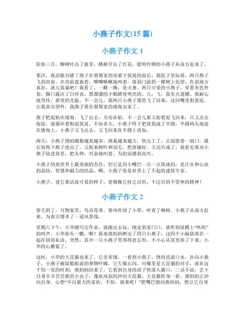 小燕子作文(15篇)