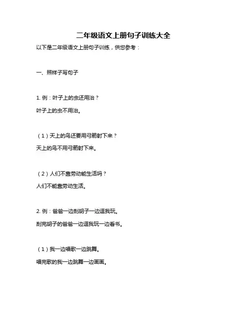 二年级语文上册句子训练大全