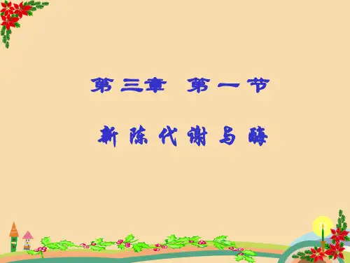 高二生物高二生物新陈代谢与酶PPT教学课件