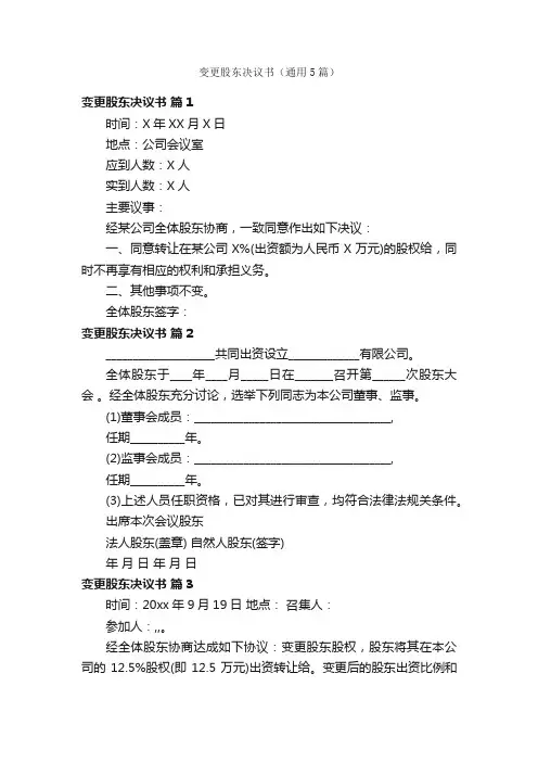 变更股东决议书（通用5篇）