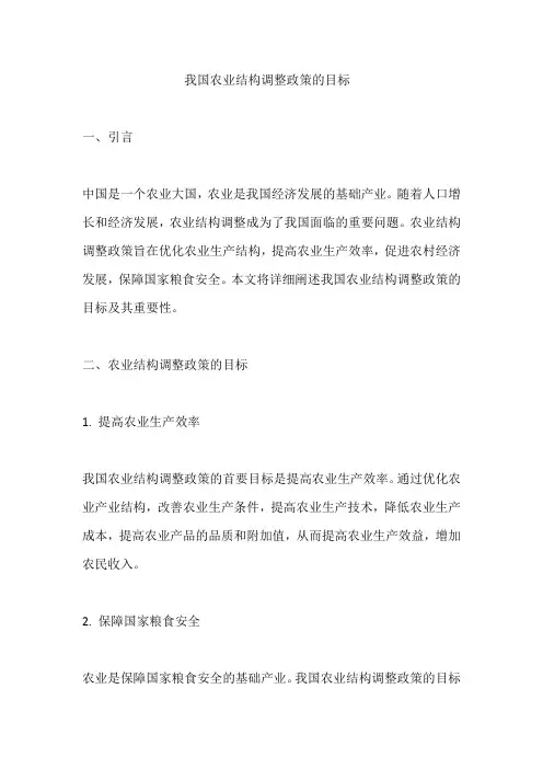 我国农业结构调整政策的目标