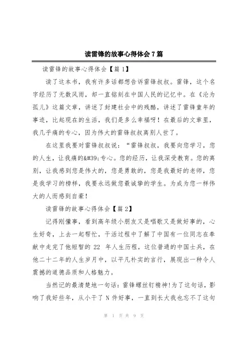 读雷锋的故事心得体会7篇