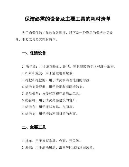 保洁必需的设备及主要工具的耗材清单