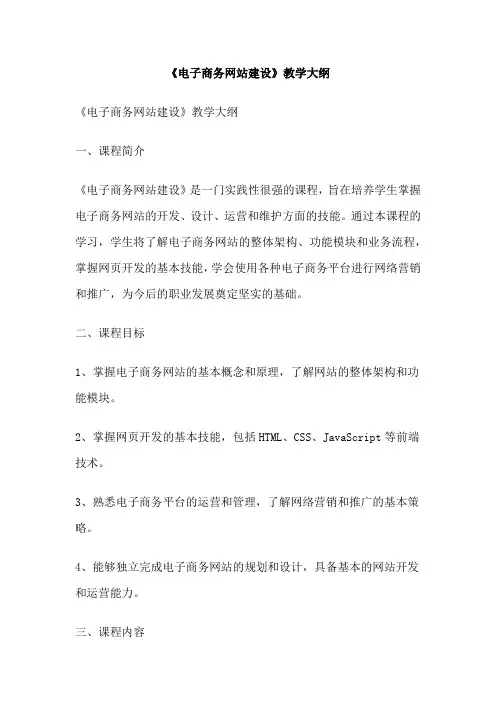 《电子商务网站建设》教学大纲