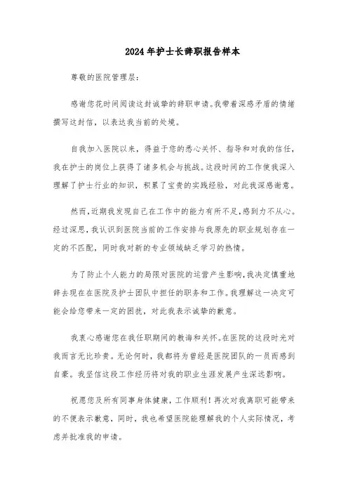 2024年护士长辞职报告样本（三篇）