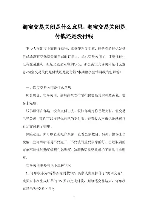 淘宝交易关闭是什么意思,淘宝交易关闭是付钱还是没付钱