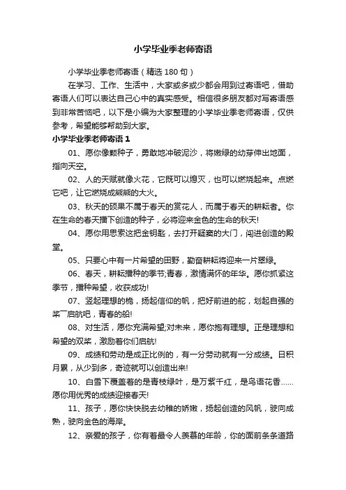 小学毕业季老师寄语（精选180句）