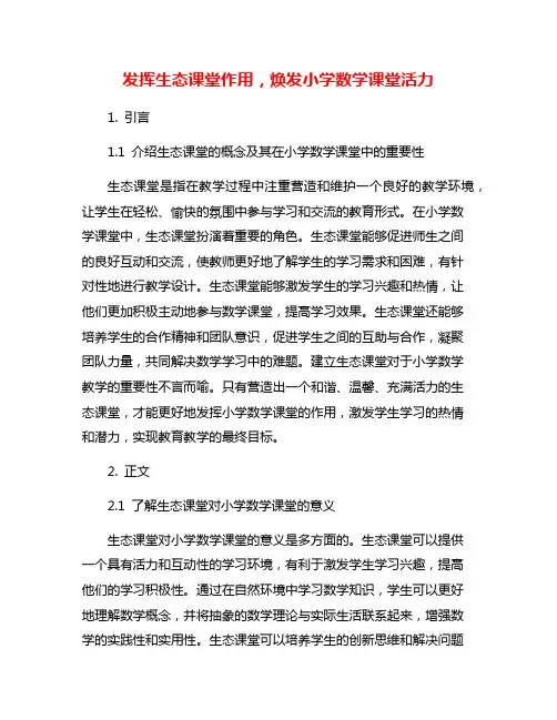 发挥生态课堂作用,焕发小学数学课堂活力