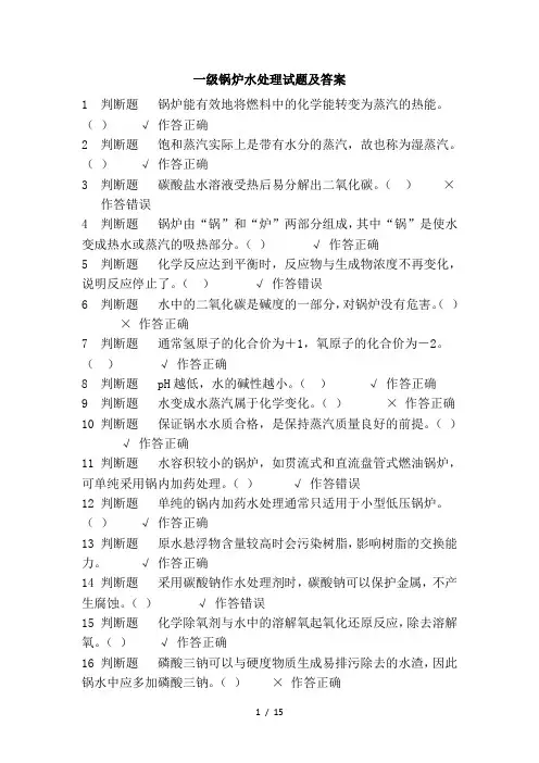 一级锅炉水处理考试及答案