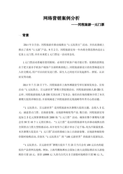 同程旅游网络营销案例分析