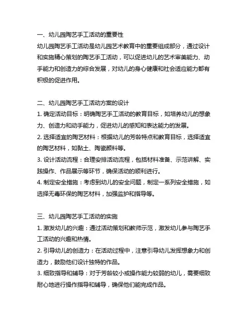 幼儿园陶艺手工活动方案的设计与实施