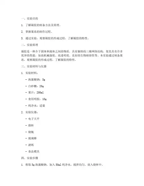 凝胶实验果冻实验报告