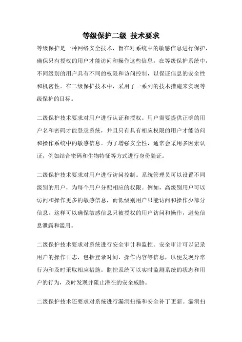 等级保护二级 技术要求