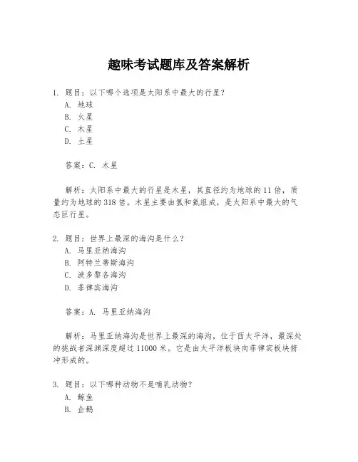 趣味考试题库及答案解析