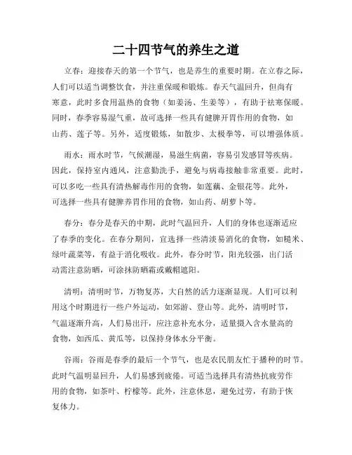 二十四节气的养生之道