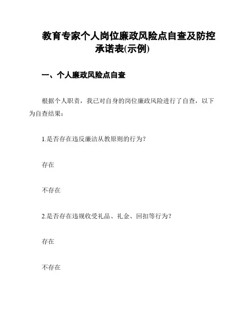 教育专家个人岗位廉政风险点自查及防控承诺表(示例)