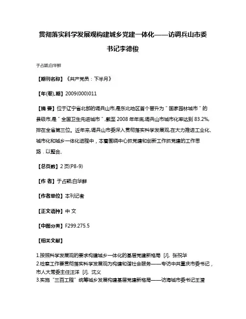 贯彻落实科学发展观  构建城乡党建一体化——访调兵山市委书记李德俊