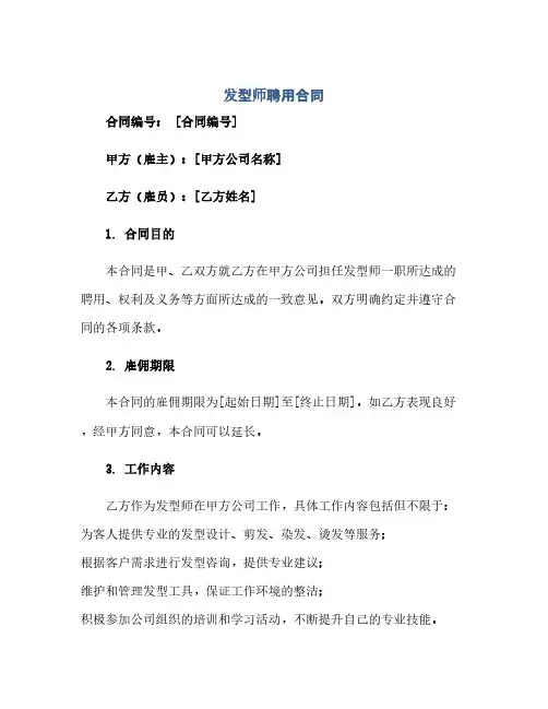 2023发型师聘用标准合同