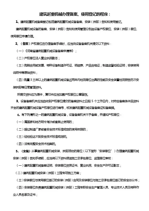 建筑起重机械办理备案