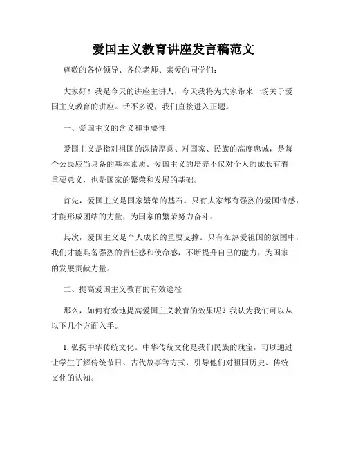 爱国主义教育讲座发言稿范文