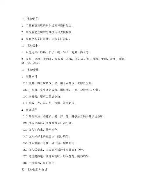 麻婆豆腐实验报告
