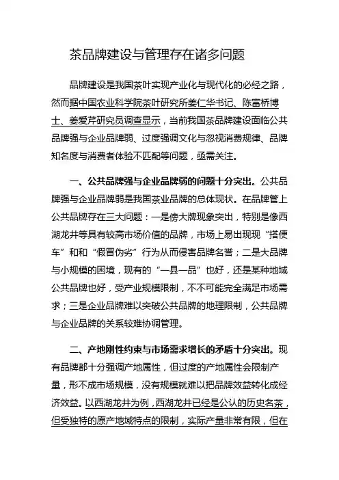 茶品牌建设与管理存在诸多问题