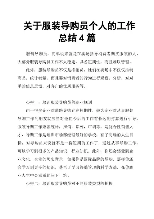 关于服装导购员个人的工作总结4篇