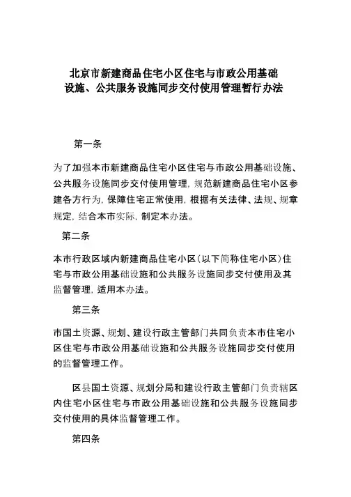 北京市新建商品住宅小区住宅与市政公用基础设施-公共服务设施同步交付使用管理暂行办法