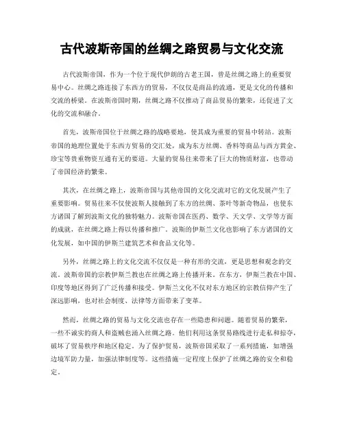 古代波斯帝国的丝绸之路贸易与文化交流