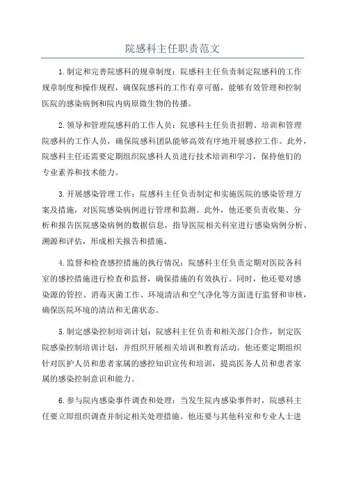 院感科主任职责范文
