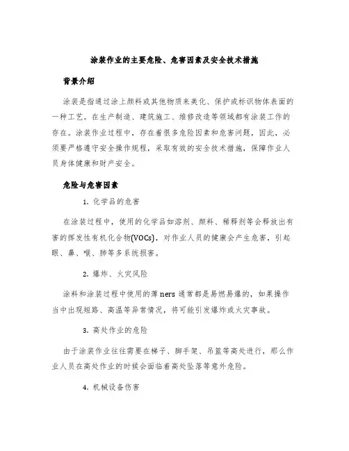 涂装作业的主要危险、危害因素及安全技术措施