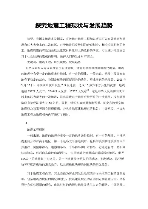 探究地震工程现状与发展趋势