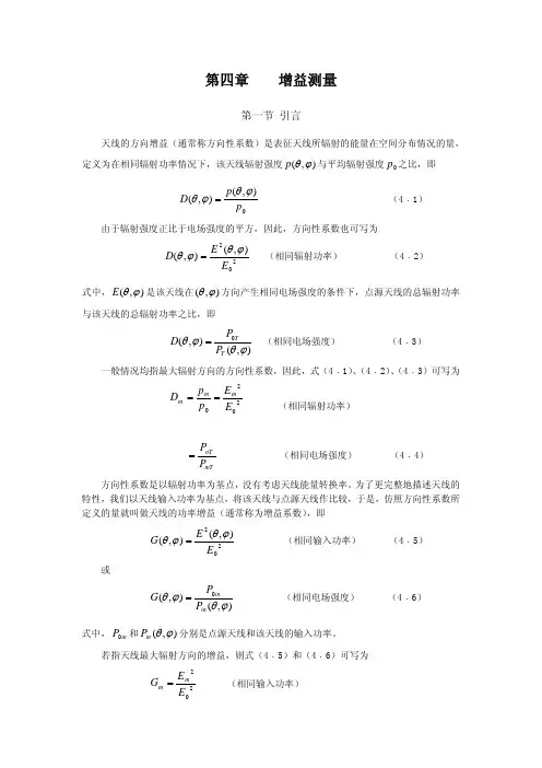 电子科技大学课件《天线测量》第四章增益测量