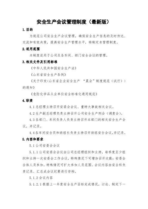 化工企业安全生产会议管理制度(最新版)