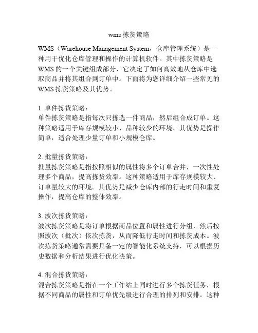 wms拣货策略