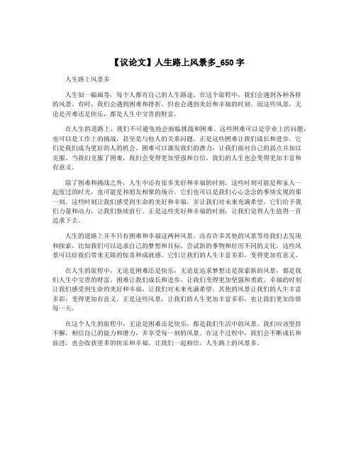 【议论文】人生路上风景多_650字