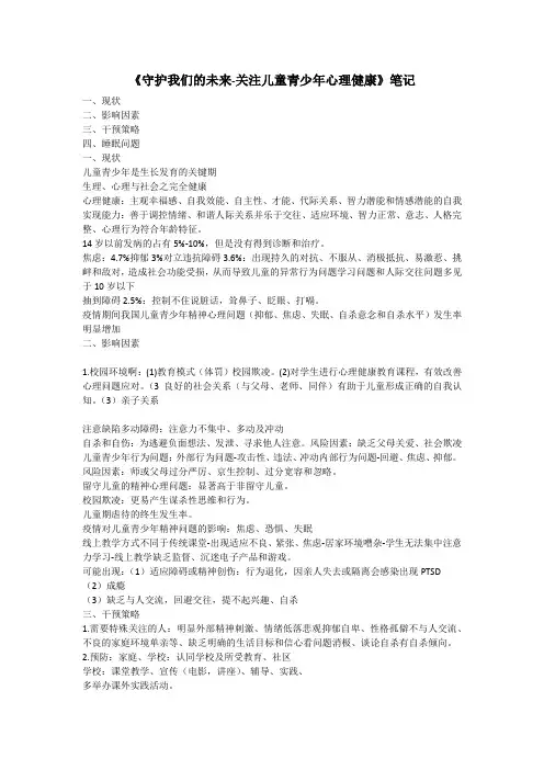 国家中小学智慧教育平台《守护我们的未来-关注儿童青少年心理健康》笔记