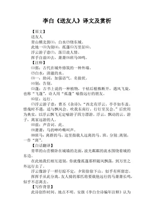 李白《送友人》译文及赏析