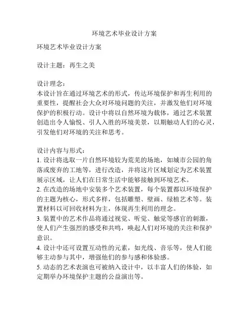 环境艺术毕业设计方案