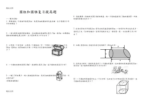 圆柱及圆锥综合练习题(提高篇)98412备课讲稿