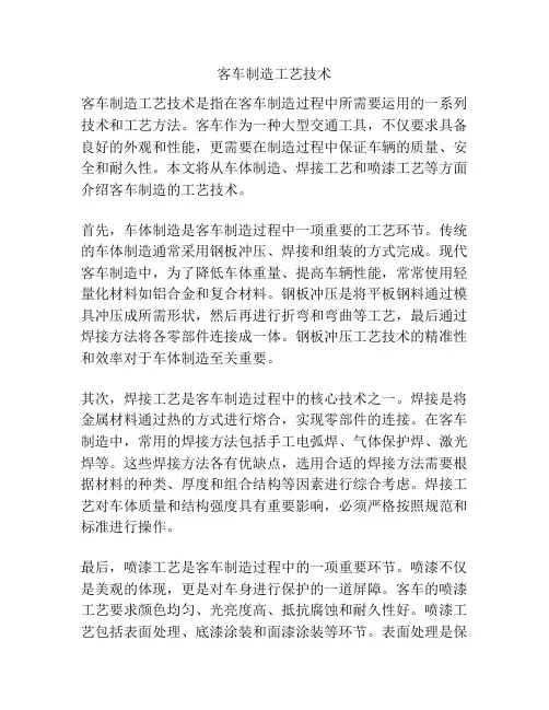 客车制造工艺技术
