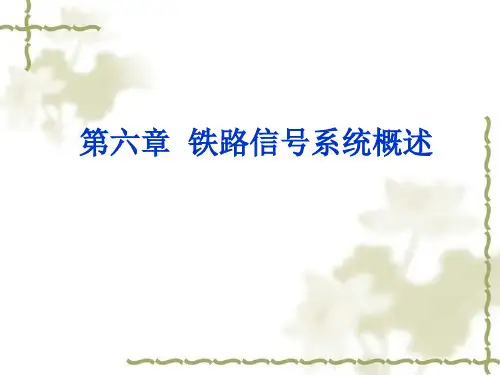 铁路信号系统概述