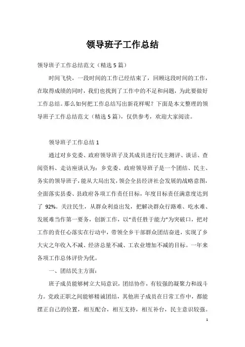领导班子工作总结