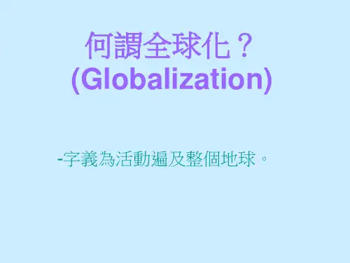 何谓全球化(Globalization).