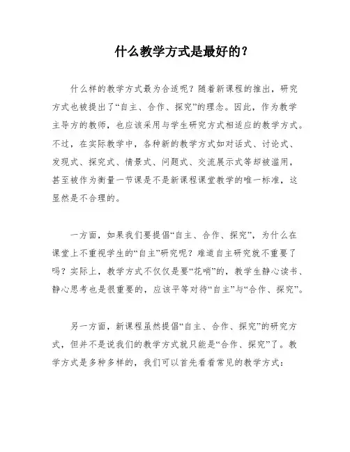 什么教学方式是最好的？