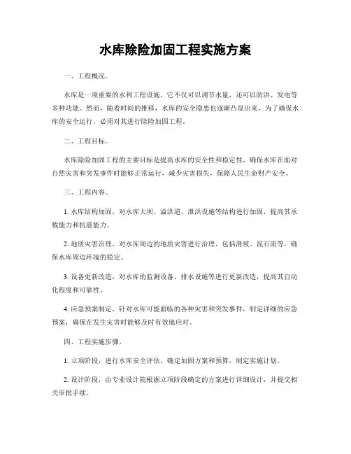 水库除险加固工程实施方案