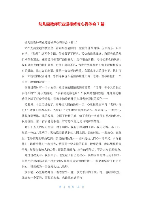 幼儿园教师职业道德修养心得体会7篇