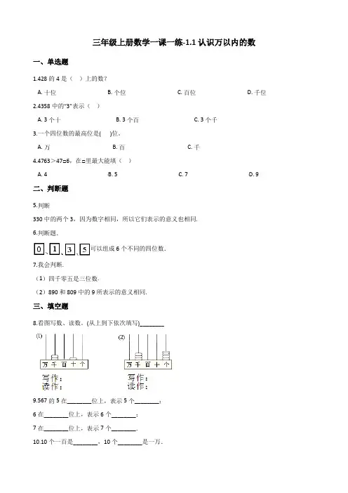 三年级上册数学一课一练-1.1认识万以内的数 冀教版 (含解析)