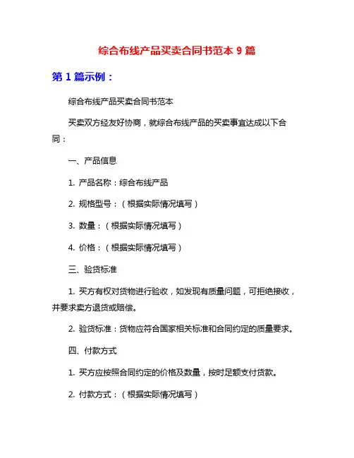 综合布线产品买卖合同书范本9篇
